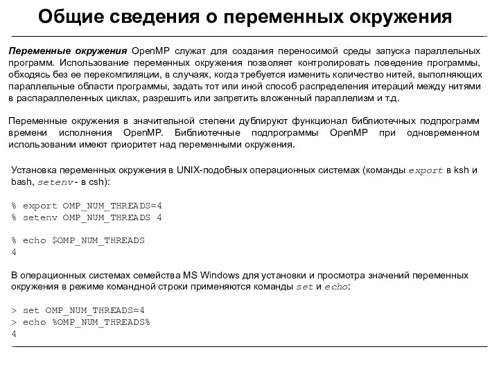 Общие сведения о переменных окружения Переменные окружения OpenMP служат для