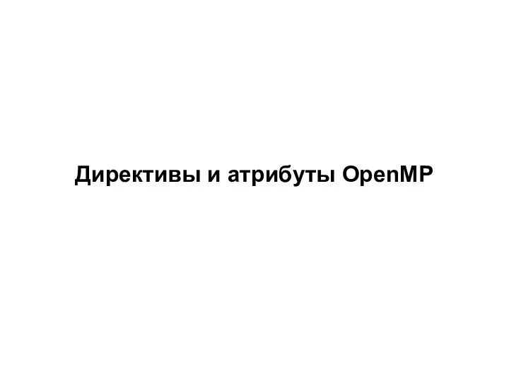 Директивы и атрибуты OpenMP