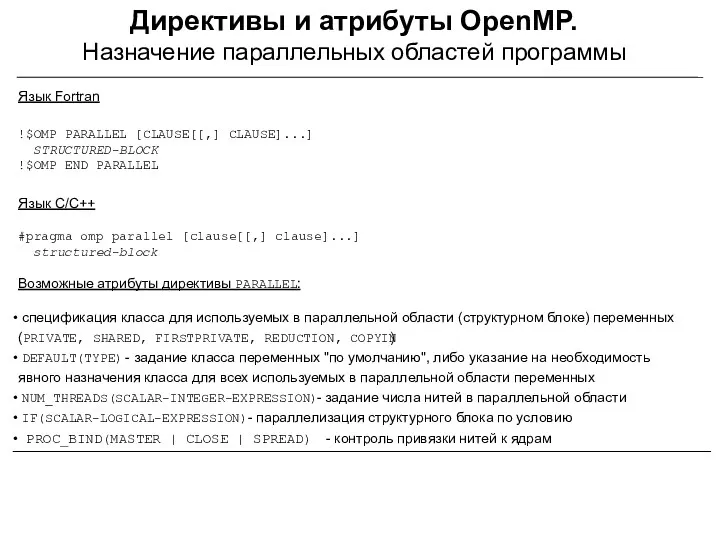 Директивы и атрибуты OpenMP. Назначение параллельных областей программы Язык Fortran