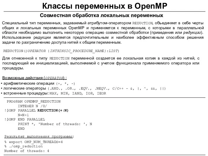 Классы переменных в OpenMP Совместная обработка локальных переменных REDUCTION({OPERATOR |INTRINSIC_PROCEDURE_NAME}:LIST)