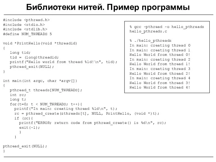 #include #include #include #define NUM_THREADS 5 void *PrintHello(void *threadid) {