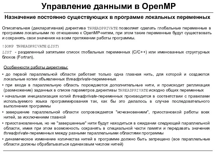 Управление данными в OpenMP Назначение постоянно существующих в программе локальных