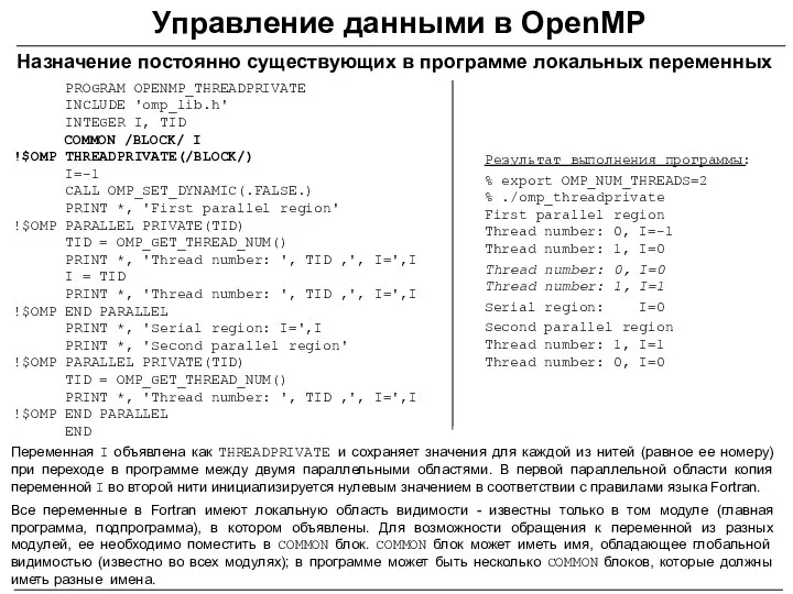 PROGRAM OPENMP_THREADPRIVATE INCLUDE 'omp_lib.h' INTEGER I, TID COMMON /BLOCK/ I