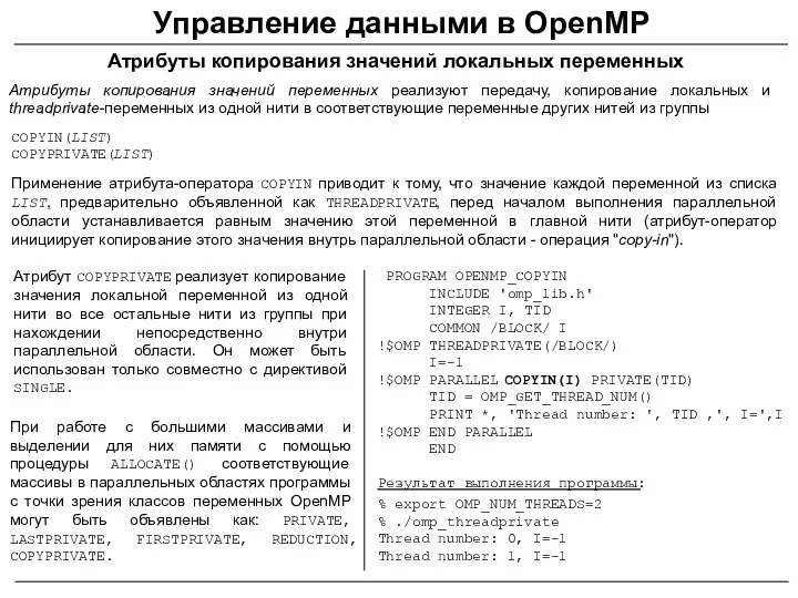 Управление данными в OpenMP Атрибуты копирования значений локальных переменных COPYIN(LIST)