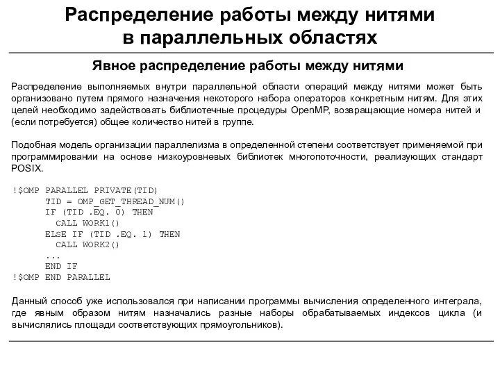 Распределение работы между нитями в параллельных областях Явное распределение работы