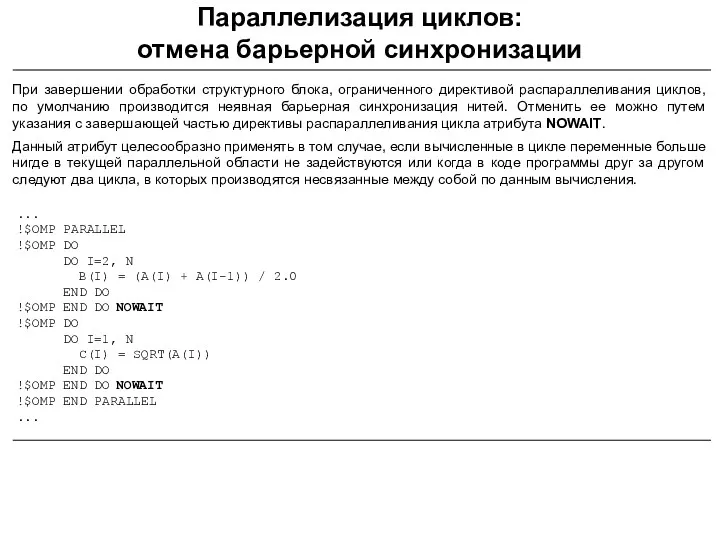 Параллелизация циклов: отмена барьерной синхронизации ... !$OMP PARALLEL !$OMP DO