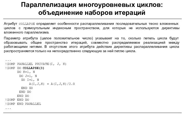 Параллелизация многоуровневых циклов: объединение наборов итераций Атрибут COLLAPSE определяет особенности