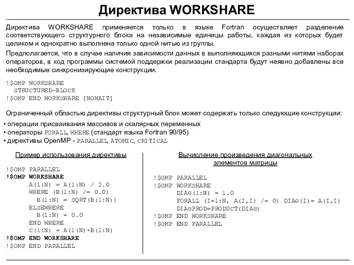 Директива WORKSHARE Директива WORKSHARE применяется только в языке Fortran осуществляет