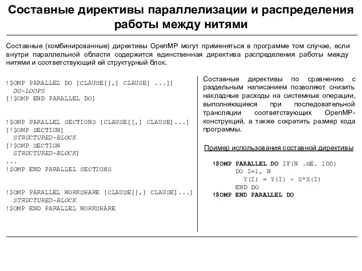 Составные директивы параллелизации и распределения работы между нитями Составные (комбинированные)