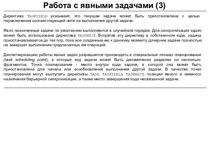 Директива TASKYIELD указывает, что текущая задача может быть приостановлена с