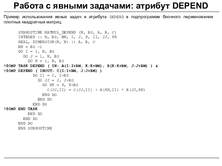 Пример использования явных задач и атрибута DEPEND в подпрограмме блочного