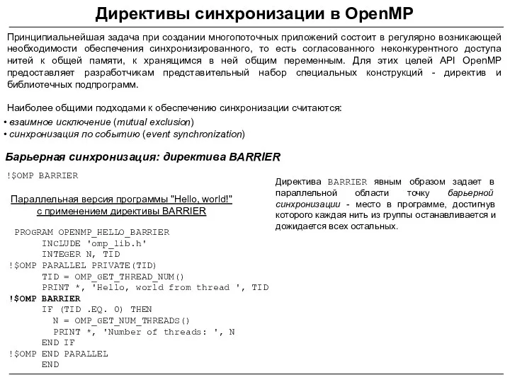 Директивы синхронизации в OpenMP Принципиальнейшая задача при создании многопоточных приложений