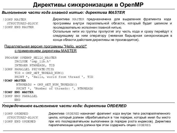 Директивы синхронизации в OpenMP Выполнение части кода главной нитью: директива