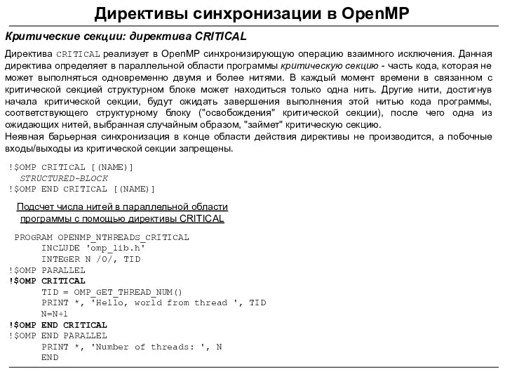 Директивы синхронизации в OpenMP Критические секции: директива CRITICAL Директива CRITICAL