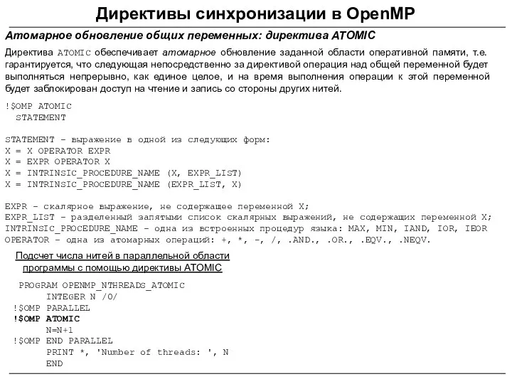 Директивы синхронизации в OpenMP Атомарное обновление общих переменных: директива ATOMIC