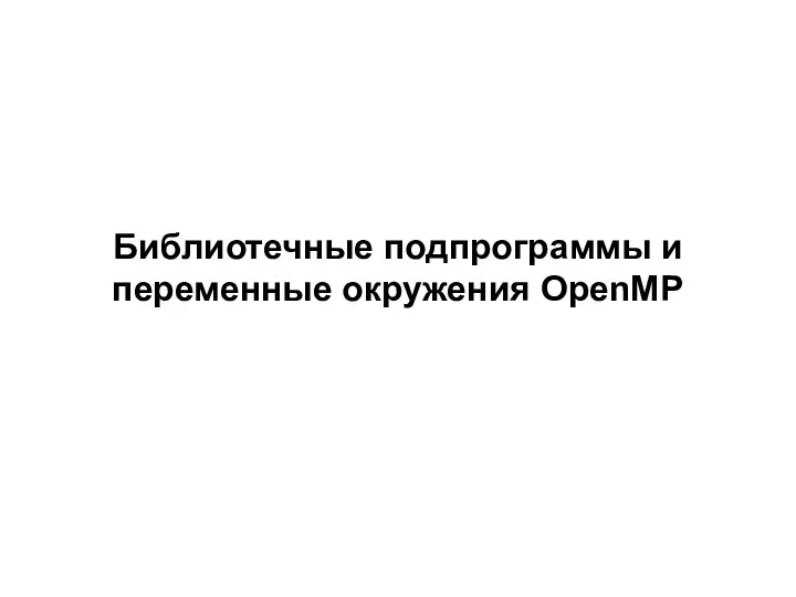 Библиотечные подпрограммы и переменные окружения OpenMP