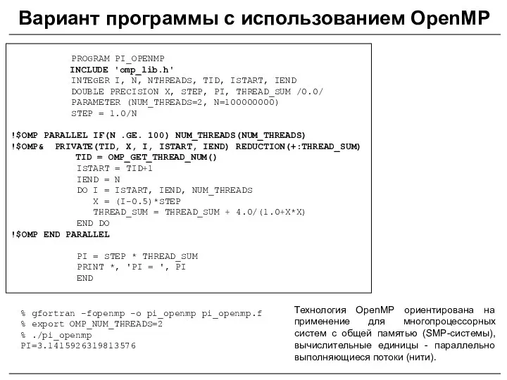 PROGRAM PI_OPENMP INCLUDE 'omp_lib.h' INTEGER I, N, NTHREADS, TID, ISTART,