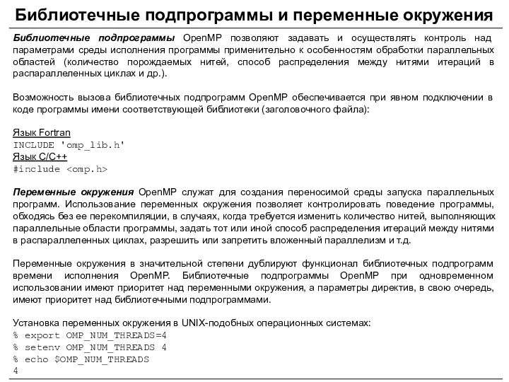 Библиотечные подпрограммы и переменные окружения Библиотечные подпрограммы OpenMP позволяют задавать