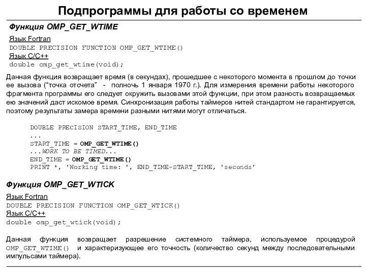 Подпрограммы для работы со временем Функция OMP_GET_WTIME Язык Fortran DOUBLE