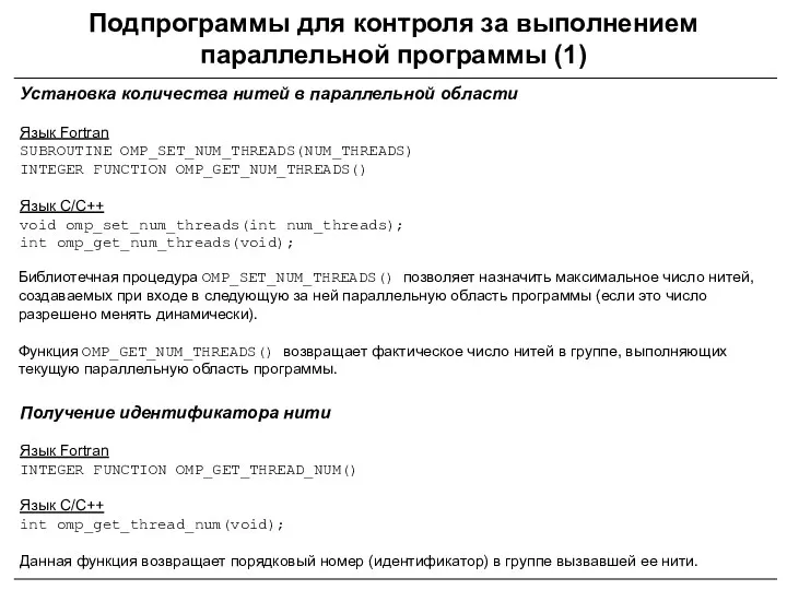 Подпрограммы для контроля за выполнением параллельной программы (1) Установка количества