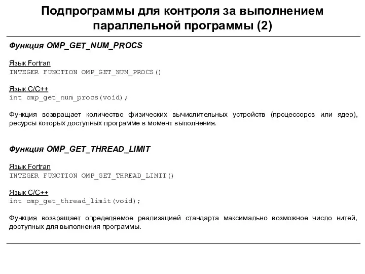 Подпрограммы для контроля за выполнением параллельной программы (2) Функция OMP_GET_NUM_PROCS