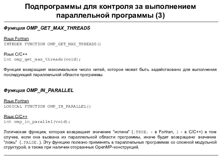 Функция OMP_GET_MAX_THREADS Язык Fortran INTEGER FUNCTION OMP_GET_MAX_THREADS() Язык C/C++ int