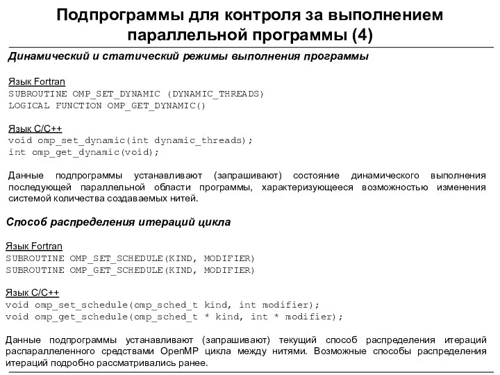 Подпрограммы для контроля за выполнением параллельной программы (4) Динамический и