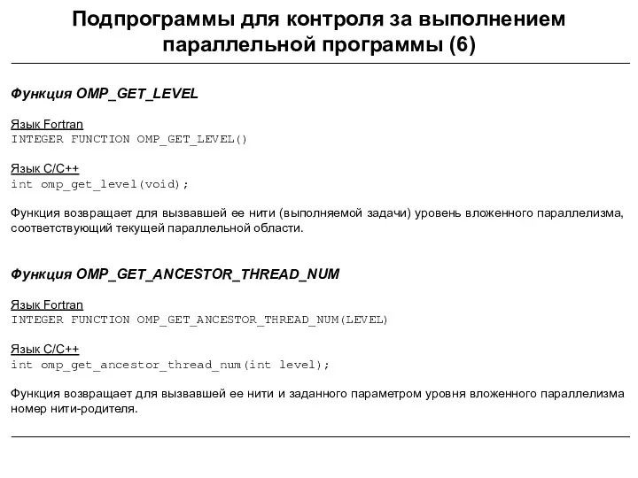 Подпрограммы для контроля за выполнением параллельной программы (6) Функция OMP_GET_LEVEL