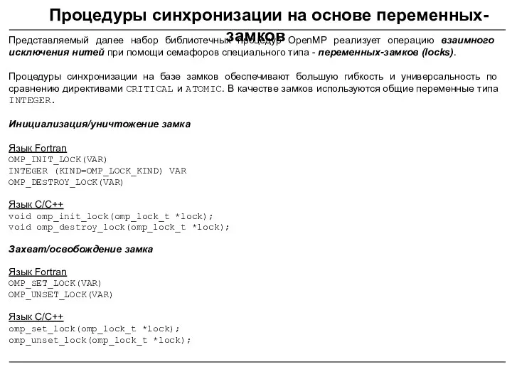 Процедуры синхронизации на основе переменных-замков Представляемый далее набор библиотечных процедур