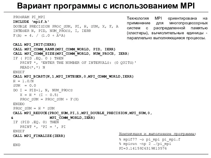 Вариант программы с использованием MPI PROGRAM PI_MPI INCLUDE 'mpif.h' DOUBLE