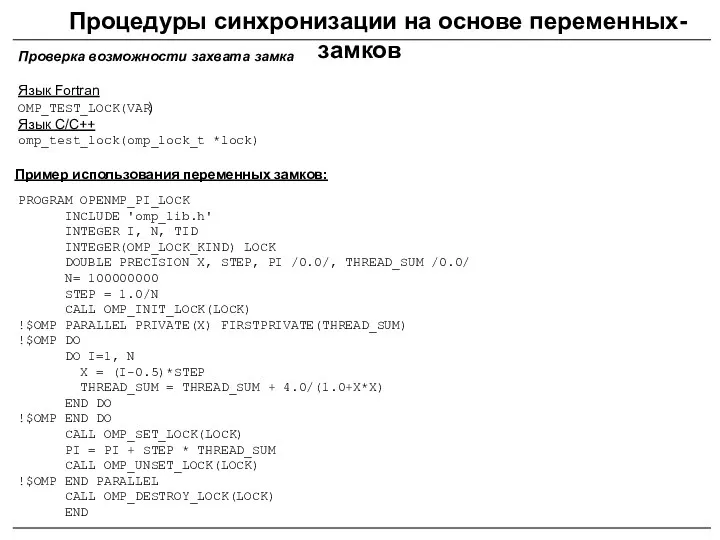 PROGRAM OPENMP_PI_LOCK INCLUDE 'omp_lib.h' INTEGER I, N, TID INTEGER(OMP_LOCK_KIND) LOCK