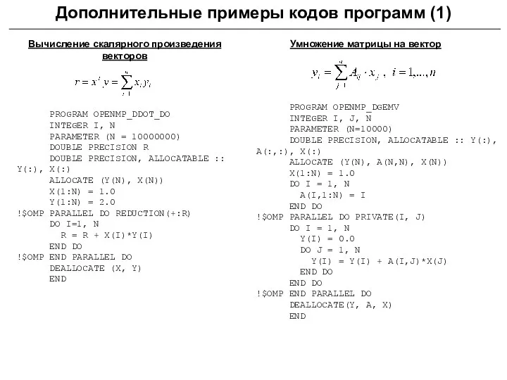 Дополнительные примеры кодов программ (1) Вычисление скалярного произведения векторов PROGRAM