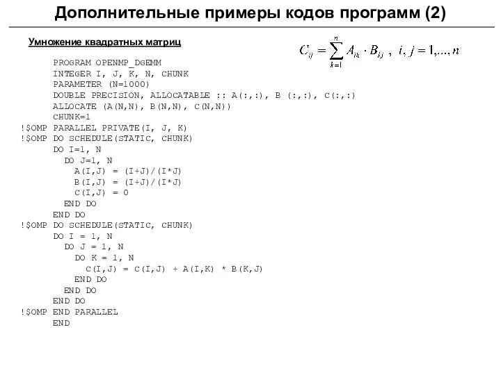 Дополнительные примеры кодов программ (2) Умножение квадратных матриц PROGRAM OPENMP_DGEMM