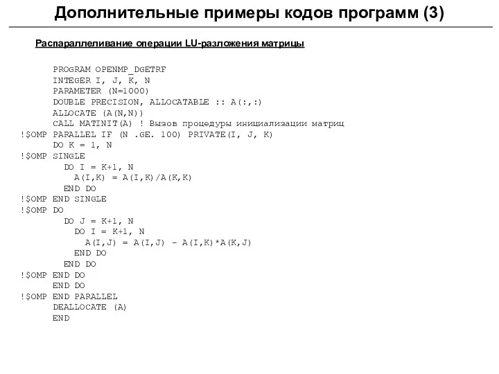 Дополнительные примеры кодов программ (3) Распараллеливание операции LU-разложения матрицы PROGRAM