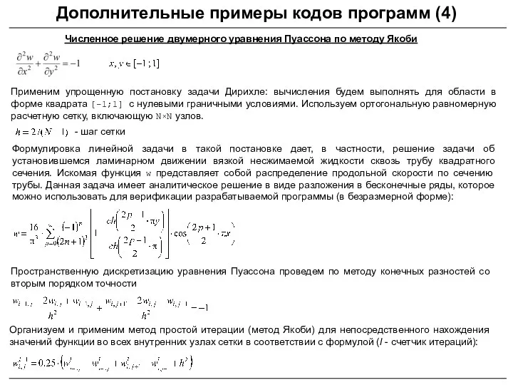 Дополнительные примеры кодов программ (4) Численное решение двумерного уравнения Пуассона