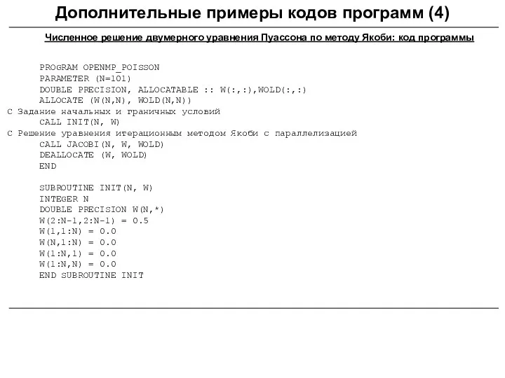 Дополнительные примеры кодов программ (4) Численное решение двумерного уравнения Пуассона