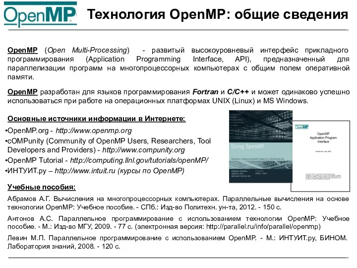 OpenMP (Open Multi-Processing) - развитый высокоуровневый интерфейс прикладного программирования (Application