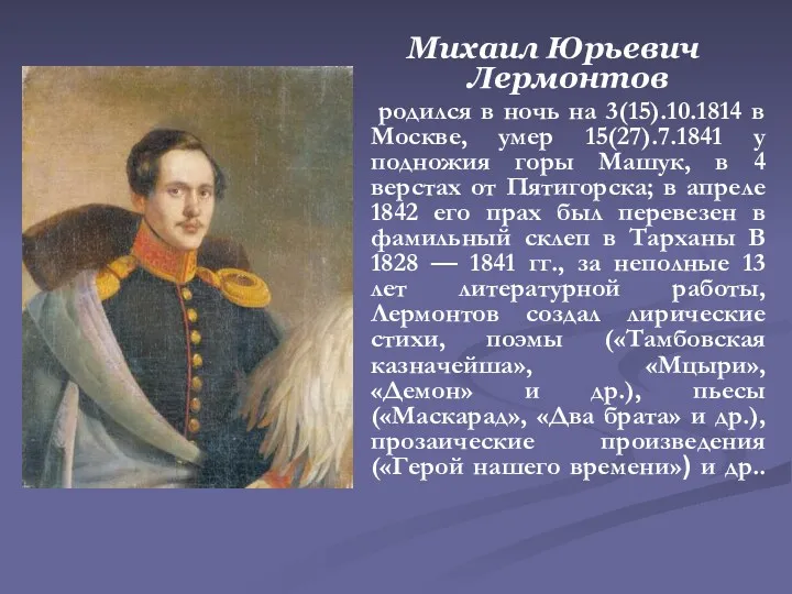 Михаил Юрьевич Лермонтов родился в ночь на 3(15).10.1814 в Москве, умер 15(27).7.1841 у