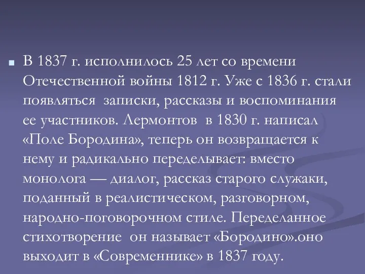 В 1837 г. исполнилось 25 лет со времени Отечественной войны 1812 г. Уже