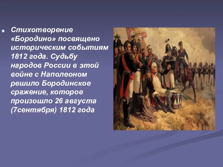 Стихотворение «Бородино» посвящено историческим событиям 1812 года. Судьбу народов России в этой войне