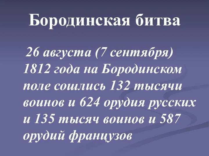 Бородинская битва 26 августа (7 сентября) 1812 года на Бородинском поле сошлись 132