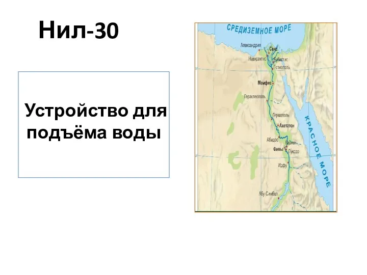 Нил-30 Устройство для подъёма воды