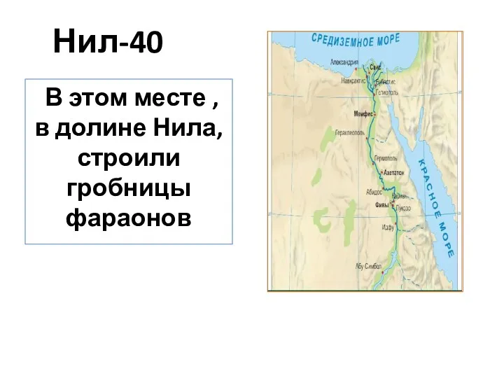 Нил-40 В этом месте , в долине Нила, строили гробницы фараонов