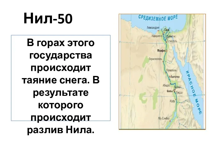 Нил-50 В горах этого государства происходит таяние снега. В результате которого происходит разлив Нила.