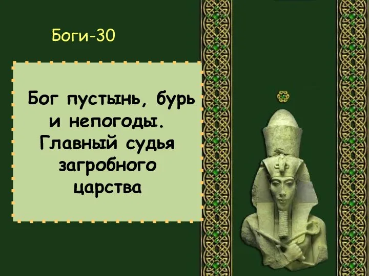 Бог пустынь, бурь и непогоды. Главный судья загробного царства Боги-30