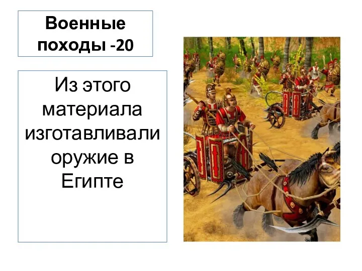 Военные походы -20 Из этого материала изготавливали оружие в Египте