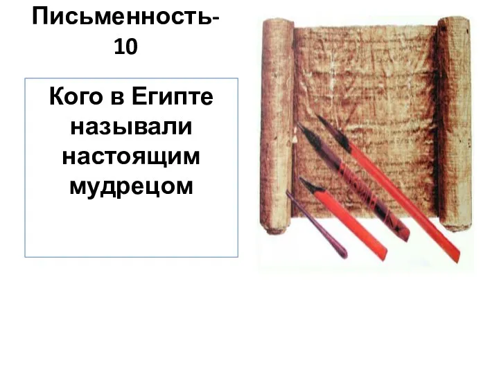 Письменность-10 Кого в Египте называли настоящим мудрецом