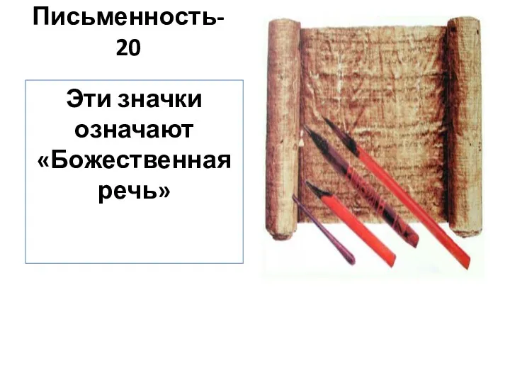 Письменность-20 Эти значки означают «Божественная речь»