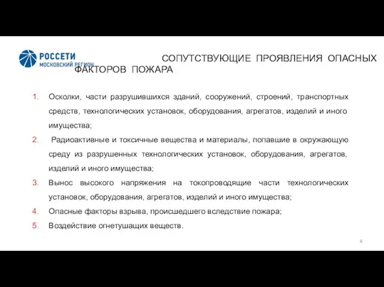 Осколки, части разрушившихся зданий, сооружений, строений, транспортных средств, технологических установок,