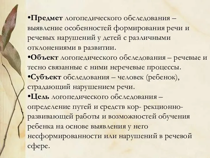 Предмет логопедического обследования – выявление особенностей формирования речи и речевых